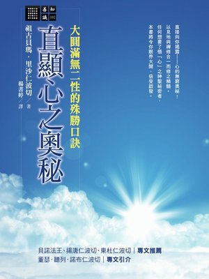 cover image of 直顯心之奧秘